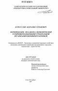 Бурнусузян, Андраник Сережович. Формирование механизма экономической устойчивости подрядной строительной организации жилищного профиля: дис. кандидат экономических наук: 08.00.05 - Экономика и управление народным хозяйством: теория управления экономическими системами; макроэкономика; экономика, организация и управление предприятиями, отраслями, комплексами; управление инновациями; региональная экономика; логистика; экономика труда. Санкт-Петербург. 2007. 179 с.