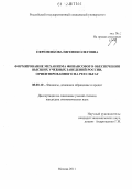 Ефременкова, Евгения Олеговна. Формирование механизма финансового обеспечения высших учебных заведений России, ориентированного на результат: дис. кандидат экономических наук: 08.00.10 - Финансы, денежное обращение и кредит. Москва. 2011. 192 с.