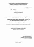 Сачёв, Лев Владимирович. Формирование механизма финансовой защиты пайщиков паевых инвестиционных фондов на российском рынке ценных бумаг: дис. кандидат экономических наук: 08.00.10 - Финансы, денежное обращение и кредит. Москва. 2011. 193 с.