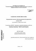 Сердюкова, Любовь Николаевна. Формирование механизма функционирования интегрированных структур в агропромышленном комплексе: на материалах Ставропольского края: дис. кандидат экономических наук: 08.00.05 - Экономика и управление народным хозяйством: теория управления экономическими системами; макроэкономика; экономика, организация и управление предприятиями, отраслями, комплексами; управление инновациями; региональная экономика; логистика; экономика труда. Нальчик. 2012. 145 с.