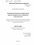 Семкин, Михаил Евгеньевич. Формирование механизма государственной адресной поддержки малых предприятий промышленности: дис. кандидат экономических наук: 08.00.05 - Экономика и управление народным хозяйством: теория управления экономическими системами; макроэкономика; экономика, организация и управление предприятиями, отраслями, комплексами; управление инновациями; региональная экономика; логистика; экономика труда. Москва. 2004. 175 с.