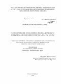 Лямин, Александр Сергеевич. Формирование механизма инновационного развития финансового сектора сферы услуг: дис. кандидат наук: 08.00.05 - Экономика и управление народным хозяйством: теория управления экономическими системами; макроэкономика; экономика, организация и управление предприятиями, отраслями, комплексами; управление инновациями; региональная экономика; логистика; экономика труда. Санкт-Петербур. 2015. 150 с.