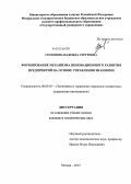 Сомонова, Надежда Сергеевна. Формирование механизма инновационного развития предприятий на основе управления знаниями: дис. кандидат наук: 08.00.05 - Экономика и управление народным хозяйством: теория управления экономическими системами; макроэкономика; экономика, организация и управление предприятиями, отраслями, комплексами; управление инновациями; региональная экономика; логистика; экономика труда. Москва. 2013. 215 с.