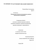 Машкара, Ирина Александровна. Формирование механизма инновационного развития промышленного предприятия: дис. кандидат экономических наук: 08.00.05 - Экономика и управление народным хозяйством: теория управления экономическими системами; макроэкономика; экономика, организация и управление предприятиями, отраслями, комплексами; управление инновациями; региональная экономика; логистика; экономика труда. Москва. 2008. 154 с.