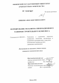 Конкин, Александр Николаевич. Формирование механизма инновационного развития строительного комплекса: дис. кандидат экономических наук: 08.00.05 - Экономика и управление народным хозяйством: теория управления экономическими системами; макроэкономика; экономика, организация и управление предприятиями, отраслями, комплексами; управление инновациями; региональная экономика; логистика; экономика труда. Пенза. 2012. 201 с.