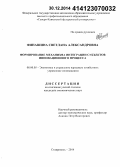 Финашина, Светлана Александровна. Формирование механизма интеграции субъектов инновационного процесса: дис. кандидат наук: 08.00.05 - Экономика и управление народным хозяйством: теория управления экономическими системами; макроэкономика; экономика, организация и управление предприятиями, отраслями, комплексами; управление инновациями; региональная экономика; логистика; экономика труда. Ставрополь. 2014. 216 с.