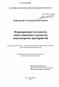 Зинковский, Александр Николаевич. Формирование механизма инвестиционного развития девелоперских предприятий: дис. кандидат экономических наук: 08.00.05 - Экономика и управление народным хозяйством: теория управления экономическими системами; макроэкономика; экономика, организация и управление предприятиями, отраслями, комплексами; управление инновациями; региональная экономика; логистика; экономика труда. Санкт-Петербург. 2012. 177 с.