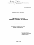 Федулова, Ирина Алексеевна. Формирование механизма ипотечного жилищного кредитования: дис. кандидат экономических наук: 08.00.10 - Финансы, денежное обращение и кредит. Саранск. 2004. 208 с.