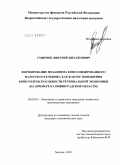 Смирнов, Дмитрий Михайлович. Формирование механизма консолидированного налогоплательщика как фактор повышения конкурентоспособности региональной экономики: на примере Калининградской области: дис. кандидат экономических наук: 08.00.05 - Экономика и управление народным хозяйством: теория управления экономическими системами; макроэкономика; экономика, организация и управление предприятиями, отраслями, комплексами; управление инновациями; региональная экономика; логистика; экономика труда. Москва. 2010. 170 с.