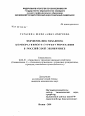 Герасина, Юлия Александровна. Формирование механизма корпоративного структурирования в российской экономике: дис. кандидат экономических наук: 08.00.05 - Экономика и управление народным хозяйством: теория управления экономическими системами; макроэкономика; экономика, организация и управление предприятиями, отраслями, комплексами; управление инновациями; региональная экономика; логистика; экономика труда. Москва. 2008. 154 с.