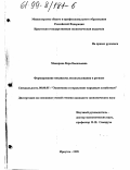 Макарова, Вера Васильевна. Формирование механизма лесопользования в регионе: дис. кандидат экономических наук: 08.00.05 - Экономика и управление народным хозяйством: теория управления экономическими системами; макроэкономика; экономика, организация и управление предприятиями, отраслями, комплексами; управление инновациями; региональная экономика; логистика; экономика труда. Иркутск. 1998. 189 с.