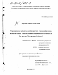 Верхолаз, Михаил Алексеевич. Формирование механизма межбюджетных отношений региона на основе оценки и использования экономического потенциала: На прим. Белгород. обл.: дис. кандидат экономических наук: 08.00.05 - Экономика и управление народным хозяйством: теория управления экономическими системами; макроэкономика; экономика, организация и управление предприятиями, отраслями, комплексами; управление инновациями; региональная экономика; логистика; экономика труда. Белгород. 1997. 185 с.