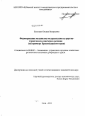 Белицкая, Оксана Валерьевна. Формирование механизма модернизации курортно-туристского кластера в регионе: на примере Краснодарского края: дис. кандидат экономических наук: 08.00.05 - Экономика и управление народным хозяйством: теория управления экономическими системами; макроэкономика; экономика, организация и управление предприятиями, отраслями, комплексами; управление инновациями; региональная экономика; логистика; экономика труда. Сочи. 2011. 184 с.