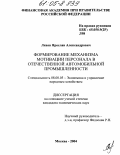 Ляхов, Ярослав Александрович. Формирование механизма мотивации персонала в отечественной автомобильной промышленности: дис. кандидат экономических наук: 08.00.05 - Экономика и управление народным хозяйством: теория управления экономическими системами; макроэкономика; экономика, организация и управление предприятиями, отраслями, комплексами; управление инновациями; региональная экономика; логистика; экономика труда. Москва. 2004. 155 с.