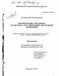 Мусаева, Хайбат Магомедтагировна. Формирование механизма налогового регулирования переходной экономики: дис. кандидат экономических наук: 08.00.05 - Экономика и управление народным хозяйством: теория управления экономическими системами; макроэкономика; экономика, организация и управление предприятиями, отраслями, комплексами; управление инновациями; региональная экономика; логистика; экономика труда. Махачкала. 1999. 172 с.