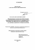 Махлаев, Александр Николаевич. Формирование механизма обеспечения экономической безопасности предприятия в условиях нестабильности внешней среды: На примере управления пожарным риском: дис. кандидат экономических наук: 08.00.05 - Экономика и управление народным хозяйством: теория управления экономическими системами; макроэкономика; экономика, организация и управление предприятиями, отраслями, комплексами; управление инновациями; региональная экономика; логистика; экономика труда. Санкт-Петербург. 2006. 200 с.