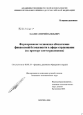 Забавин, Дмитрий Васильевич. Формирование механизма обеспечения финансовой безопасности в сфере страхования: на примере автострахования: дис. кандидат экономических наук: 08.00.10 - Финансы, денежное обращение и кредит. Москва. 2009. 189 с.