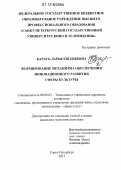 Карась, Дарья Евгеньевна. Формирование механизма обеспечения инновационного развития сферы культуры: дис. кандидат экономических наук: 08.00.05 - Экономика и управление народным хозяйством: теория управления экономическими системами; макроэкономика; экономика, организация и управление предприятиями, отраслями, комплексами; управление инновациями; региональная экономика; логистика; экономика труда. Санкт-Петербург. 2012. 197 с.