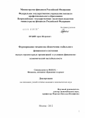 Ордян, Арам Жораевич. Формирование механизма обеспечения стабильного финансового состояния малых строительных организаций в условиях финансово-экономической нестабильности: дис. кандидат экономических наук: 08.00.10 - Финансы, денежное обращение и кредит. Москва. 2012. 169 с.