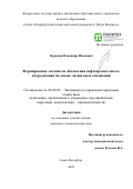 Куракин Владимир Иванович. Формирование механизма обновления нефтепромыслового оборудования на основе лизинговых отношений: дис. кандидат наук: 08.00.05 - Экономика и управление народным хозяйством: теория управления экономическими системами; макроэкономика; экономика, организация и управление предприятиями, отраслями, комплексами; управление инновациями; региональная экономика; логистика; экономика труда. ФГАОУ ВО «Санкт-Петербургский политехнический университет Петра Великого». 2022. 186 с.