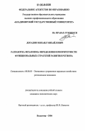 Догадин, Михаил Михайлович. Формирование механизма определения приоритетности функциональных стратегий развития региона: дис. кандидат экономических наук: 08.00.05 - Экономика и управление народным хозяйством: теория управления экономическими системами; макроэкономика; экономика, организация и управление предприятиями, отраслями, комплексами; управление инновациями; региональная экономика; логистика; экономика труда. Владимир. 2006. 156 с.