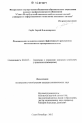 Серба, Сергей Владимирович. Формирование механизма оценки эффективности результатов инновационного предпринимательства: дис. кандидат экономических наук: 08.00.05 - Экономика и управление народным хозяйством: теория управления экономическими системами; макроэкономика; экономика, организация и управление предприятиями, отраслями, комплексами; управление инновациями; региональная экономика; логистика; экономика труда. Санкт-Петербург. 2012. 180 с.