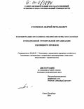 Кузнецов, Андрей Витальевич. Формирование механизма оценки системы управления генподрядной строительной организации жилищного профиля: дис. кандидат экономических наук: 08.00.05 - Экономика и управление народным хозяйством: теория управления экономическими системами; макроэкономика; экономика, организация и управление предприятиями, отраслями, комплексами; управление инновациями; региональная экономика; логистика; экономика труда. Санкт-Петербург. 2004. 156 с.