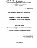 Павлюченко, Артем Александрович. Формирование механизма планирования инвестиций: дис. кандидат экономических наук: 08.00.05 - Экономика и управление народным хозяйством: теория управления экономическими системами; макроэкономика; экономика, организация и управление предприятиями, отраслями, комплексами; управление инновациями; региональная экономика; логистика; экономика труда. Санкт-Петербург. 2003. 135 с.