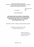 Алиева, Марина Юрьевна. Формирование механизма повышения конкурентоспособности региональных коммерческих банков: на примере Республики Дагестан: дис. кандидат наук: 08.00.10 - Финансы, денежное обращение и кредит. Махачкала. 2014. 158 с.