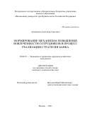 Артамонов Александр Сергеевич. Формирование механизма повышения вовлеченности сотрудников в процесс реализации стратегии банка: дис. кандидат наук: 08.00.05 - Экономика и управление народным хозяйством: теория управления экономическими системами; макроэкономика; экономика, организация и управление предприятиями, отраслями, комплексами; управление инновациями; региональная экономика; логистика; экономика труда. ФГОБУ ВО Финансовый университет при Правительстве Российской Федерации. 2021. 165 с.