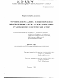 Кудрявенкова, Ольга Львовна. Формирование механизма позиционирования образовательных услуг на региональном рынке: организационно-экономический аспект: дис. кандидат экономических наук: 08.00.05 - Экономика и управление народным хозяйством: теория управления экономическими системами; макроэкономика; экономика, организация и управление предприятиями, отраслями, комплексами; управление инновациями; региональная экономика; логистика; экономика труда. Тольятти. 2003. 218 с.