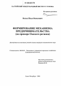 Вельц, Илья Яковлевич. Формирование механизма предпринимательства: На примере Омского региона: дис. кандидат экономических наук: 08.00.05 - Экономика и управление народным хозяйством: теория управления экономическими системами; макроэкономика; экономика, организация и управление предприятиями, отраслями, комплексами; управление инновациями; региональная экономика; логистика; экономика труда. Санкт-Петербург. 2006. 164 с.