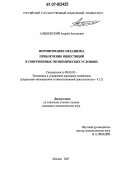 Альшевский, Андрей Антонович. Формирование механизма привлечения инвестиций в современных экономических условиях: дис. кандидат экономических наук: 08.00.05 - Экономика и управление народным хозяйством: теория управления экономическими системами; макроэкономика; экономика, организация и управление предприятиями, отраслями, комплексами; управление инновациями; региональная экономика; логистика; экономика труда. Москва. 2007. 160 с.