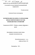 Савельева, Оксана Александровна. Формирование механизма распределения финансовой помощи в системе межбюджетных отношений: дис. кандидат экономических наук: 08.00.10 - Финансы, денежное обращение и кредит. Екатеринбург. 2001. 195 с.