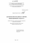 Шарова, Оксана Олеговна. Формирование механизма развития инновационной среды вуза: дис. кандидат наук: 08.00.05 - Экономика и управление народным хозяйством: теория управления экономическими системами; макроэкономика; экономика, организация и управление предприятиями, отраслями, комплексами; управление инновациями; региональная экономика; логистика; экономика труда. Уфа. 2012. 159 с.