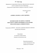 Алякина, Людмила Александровна. Формирование механизма развития интеллектуального потенциала как основы нематериальных активов региона: дис. кандидат экономических наук: 08.00.05 - Экономика и управление народным хозяйством: теория управления экономическими системами; макроэкономика; экономика, организация и управление предприятиями, отраслями, комплексами; управление инновациями; региональная экономика; логистика; экономика труда. Чебоксары. 2012. 156 с.