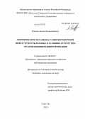 Ошоров, Леонид Владимирович. Формирование механизма развития рыночной инфраструктуры региона в условиях структурно-организационной диверсификации: дис. кандидат экономических наук: 08.00.05 - Экономика и управление народным хозяйством: теория управления экономическими системами; макроэкономика; экономика, организация и управление предприятиями, отраслями, комплексами; управление инновациями; региональная экономика; логистика; экономика труда. Улан-Удэ. 2013. 169 с.