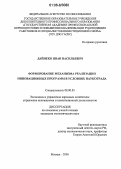 Дайнеко, Иван Васильевич. Формирование механизма реализации инновационных программ в условиях наукограда: дис. кандидат экономических наук: 08.00.05 - Экономика и управление народным хозяйством: теория управления экономическими системами; макроэкономика; экономика, организация и управление предприятиями, отраслями, комплексами; управление инновациями; региональная экономика; логистика; экономика труда. Москва. 2006. 175 с.