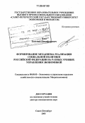 Ким, Евгений Никифорович. Формирование механизма реализации социальной политики Российской Федерации на разных уровнях управления экономикой: дис. доктор экономических наук: 08.00.05 - Экономика и управление народным хозяйством: теория управления экономическими системами; макроэкономика; экономика, организация и управление предприятиями, отраслями, комплексами; управление инновациями; региональная экономика; логистика; экономика труда. Санкт-Петербург. 2005. 284 с.