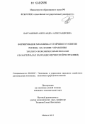 Барташевич, Александра Александровна. Формирование механизма устойчивого развития региона на основе управления эколого-экономическими рисками: на материалах Карачаево-Черкесской Республики: дис. кандидат экономических наук: 08.00.05 - Экономика и управление народным хозяйством: теория управления экономическими системами; макроэкономика; экономика, организация и управление предприятиями, отраслями, комплексами; управление инновациями; региональная экономика; логистика; экономика труда. Майкоп. 2012. 178 с.