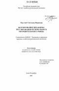 Нерушай, Светлана Ивановна. Формирование механизма регулирования регионального потребительского рынка: дис. кандидат экономических наук: 08.00.05 - Экономика и управление народным хозяйством: теория управления экономическими системами; макроэкономика; экономика, организация и управление предприятиями, отраслями, комплексами; управление инновациями; региональная экономика; логистика; экономика труда. Санкт-Петербург. 2007. 186 с.