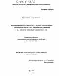 Хуснуллина, Гульнара Закиевна. Формирование механизма ресурсного обеспечения инвестиционной деятельности предприятий: На примере горной промышленности: дис. кандидат экономических наук: 08.00.05 - Экономика и управление народным хозяйством: теория управления экономическими системами; макроэкономика; экономика, организация и управление предприятиями, отраслями, комплексами; управление инновациями; региональная экономика; логистика; экономика труда. Уфа. 2004. 174 с.