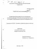 Рощектаев, Сергей Александрович. Формирование механизма ресурсосбережения в перерабатывающих отраслях АПК Краснодарского края: На примере плодоовощеконсервной промышленности: дис. кандидат экономических наук: 08.00.05 - Экономика и управление народным хозяйством: теория управления экономическими системами; макроэкономика; экономика, организация и управление предприятиями, отраслями, комплексами; управление инновациями; региональная экономика; логистика; экономика труда. Краснодар. 2000. 169 с.