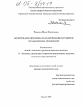 Петраков, Павел Михайлович. Формирование механизма сбалансированного развития промышленных предприятий: дис. кандидат экономических наук: 08.00.05 - Экономика и управление народным хозяйством: теория управления экономическими системами; макроэкономика; экономика, организация и управление предприятиями, отраслями, комплексами; управление инновациями; региональная экономика; логистика; экономика труда. Саратов. 2004. 205 с.