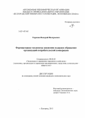 Торопов, Валерий Валерьевич. Формирование механизма снижения издержек обращения организаций потребительской кооперации: дис. кандидат наук: 08.00.05 - Экономика и управление народным хозяйством: теория управления экономическими системами; макроэкономика; экономика, организация и управление предприятиями, отраслями, комплексами; управление инновациями; региональная экономика; логистика; экономика труда. Белгород. 2013. 236 с.