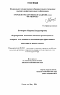 Ботнарюк, Марина Владимировна. Формирование механизма снижения трансакционных издержек и его влияние на экономическую эффективность деятельности морского порта: дис. кандидат экономических наук: 08.00.05 - Экономика и управление народным хозяйством: теория управления экономическими системами; макроэкономика; экономика, организация и управление предприятиями, отраслями, комплексами; управление инновациями; региональная экономика; логистика; экономика труда. Ростов-на-Дону. 2006. 132 с.