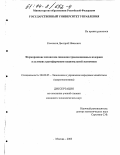 Косенков, Дмитрий Иванович. Формирование механизма снижения трансакционных издержек в условиях трансформации национальной экономики: дис. кандидат экономических наук: 08.00.05 - Экономика и управление народным хозяйством: теория управления экономическими системами; макроэкономика; экономика, организация и управление предприятиями, отраслями, комплексами; управление инновациями; региональная экономика; логистика; экономика труда. Москва. 2003. 151 с.