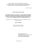 Тагиев Микаил Исмаилович. Формирование механизма снижения влияния информальной экономической деятельности в лесозаготовительной промышленности: дис. кандидат наук: 00.00.00 - Другие cпециальности. ФГБОУ ВО «Байкальский государственный университет». 2023. 260 с.