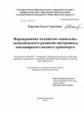 Каргина, Ольга Сергеевна. Формирование механизма социально-экономического развития внутреннего пассажирского водного транспорта: дис. кандидат экономических наук: 08.00.05 - Экономика и управление народным хозяйством: теория управления экономическими системами; макроэкономика; экономика, организация и управление предприятиями, отраслями, комплексами; управление инновациями; региональная экономика; логистика; экономика труда. Великий Новгород. 2010. 192 с.