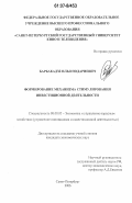 Барбакадзе, Илья Нодариевич. Формирование механизма стимулирования инвестиционной деятельности: дис. кандидат экономических наук: 08.00.05 - Экономика и управление народным хозяйством: теория управления экономическими системами; макроэкономика; экономика, организация и управление предприятиями, отраслями, комплексами; управление инновациями; региональная экономика; логистика; экономика труда. Санкт-Петербург. 2006. 173 с.